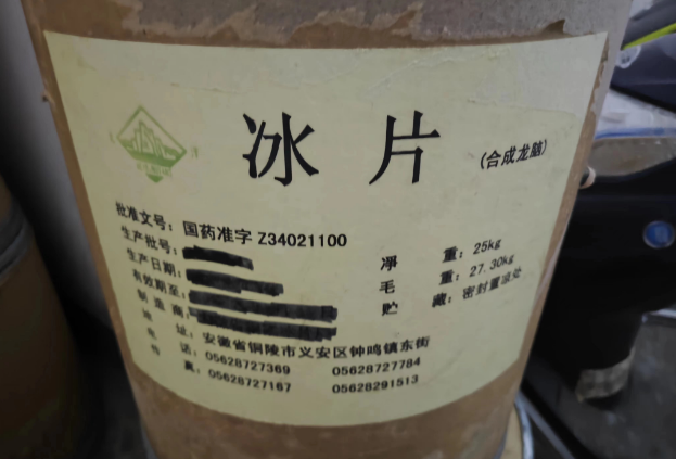 铜陵市公安局义安分局委托的冰片一批拍卖交易公告