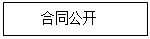 文本框: 合同公开